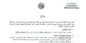 إعلان بشأن فتح باب الاشتراك لجميع الجهات المعنية بالقطاع الفلاحي على نطاق واسع في صندوق تعويض الأضرار الفلاحية للموسم الفلاحي 2025-2026